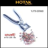 ราคา คีมย้ำตาไก่ HOTAK คีมบีบตาไก่ ที่ย้ำตาไก่ ตอกตาไก่ ชุดตอกตาไก่ คีมบีบตาไก่ คีมตอกตาไก่ (4401152492)