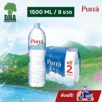 ราคา [ส่งฟรี!] น้ำแร่เพอร์ร่า Purra น้ำแร่ธรรมชาติ 100% 1500 มล. แพ็ค 6 ขวด ฟรี 2 ขวด (50806287785)