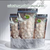ราคา ลูกแป้งข้าวหมาก,ลูกแป้งสาโทชุด200ลูก (25433112877)