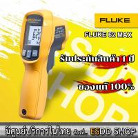 ราคา Fluke 62 MAX/SNG อินฟราเรดเทอร์โมมิเตอร์รุ่นทนทรหด กันน้ำ กันฝุ่น ทนแรงกระแทก (8554521172)