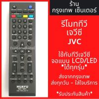 ราคา รีโมททีวี เจวีซี JVC [เจวีซีLCD/LEDได้ทุกรุ่น] มีพร้อมส่งตลอด ส่งทุกวัน (5442732984)