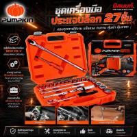 ราคา PUMPKIN - 40263 / PRO-EVO27X ชุดเครื่องมือ ประแจบล็อก 27ชิ้น มีลูกบล็อกตั้งแต่เบอร์ 10-32mm และข้อต่อเสริม (28618626554)