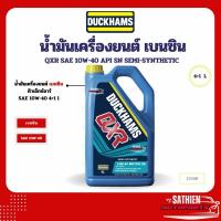ราคา น้ำมันเครื่องยนต์ เบนซิน Duckhams QXR 10W-40 API SN Semi-Synthetic 4L แถม 1L (24635503032)