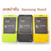 ราคา เคส ฝาพับ Samsung Note3 พร้อมส่ง (9173543284)