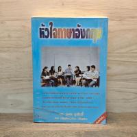 ราคา ⭐หัวใจภาษาอังกฤษ - ผศ.นเรศ สุรสิทธิ์ ️1127675 (47857398987)