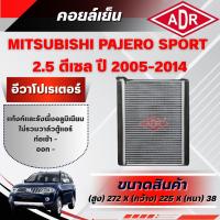 ราคา ADR ตู้แอร์ (คอยล์เย็น) MITSUBISHI PAJERO SPORT 2.5 ดีเซล (4D56) ปี 2005-2014 (54559376792)