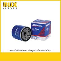 ราคา ACDelco ไส้กรองน้ำมันเครื่อง Chevrolet Spin (19350157) OEM 96985730 แท้ (27717074594)
