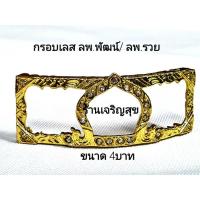 ราคา หลวงพ่อพัฒน์กรอบเลสทองหนาทน (5179497223)