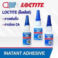 ราคา LOCTITE 495 401 406 (INATANT ADHEAIVE) กาวร้อน CA กาวแห้งเร็ว อเนกประสงค์ ทนต่อความร้อน ให้แรงยึดสูง ขนาด 20g. (27616972122)