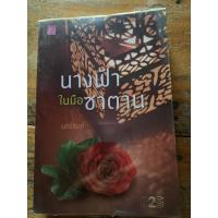 ราคา นิยายมือสอง นางฟ้าในมือซาตาน โดยมณีจันท์ (4862613205)