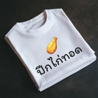 ราคา เสื้อยืด ปีกไก่ทอด ปีกไก่ทอด ผ้าคอตตอน 100% (29436874326)