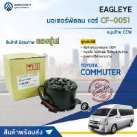 ราคา EAGLEYE มอเตอร์พัดลม แอร์ TOYOTA COMMUTER หมุนซ้าย CCW จำนวน 1 ตัว (18937230808)