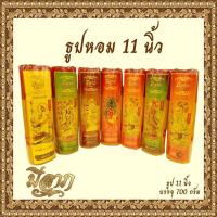 ราคา ธูปหอมไหว้พระ ธูปหอมจุดบูชา ธูปหอม ธูปขนาด 11นิ้ว บรรจุ 700 กรัม (แบบห่อ) (12808613707)