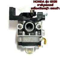 ราคา HONDA / GX35 คาร์บูเรเตอร์ คาร์บู เครื่องตัดหญ้า ฮอนด้า GX35 คาบู อย่างดี ( คาร์บู GX35 ) เครื่องตัดหญ้า 4 จังหวะ HONDA (23916623643)