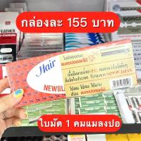 ราคา ใบมีดโกน แมลงปอ ยกกล่อง (13240333790)