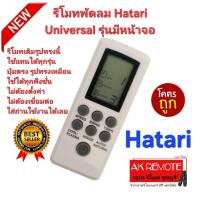 ราคา ออกใบกำกับภาษีได้ ส่งฟรี Hatari รีโมทพัดลม Universal รุ่นมีหน้าจอ รูปทรงเหมือนใช้ได้ทุกรุ่น ปุ่มตรงใช้ได้ทุกฟังก์ชั่น (57754808632)