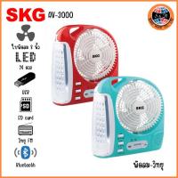ราคา SKG รุ่น AV-3000 พัดลม 8 นิ้ว + วิทยุ FM มีไฟ LED แบบพกพา (5133840699)