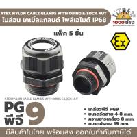 ราคา PG9 พลาสติกเคเบิ้ลแกลนด์ กันน้ำ กันระเบิด IP68 ATEX Ex (Explosion proof) Cable gland Plastic PA IP68 มีสินค้าในไทย (23702681508)