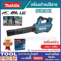 ราคา MAKITA เครื่องเป่าลมไร้สาย รุ่น DUB184Z 18V (เครื่องเปล่า) (47409616784)