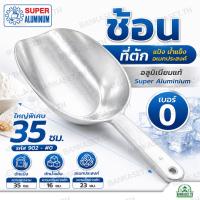 ราคา Super Aluminium ช้อน ที่ตัก แป้ง น้ำแข็ง อเนกประสงค์ อลูมิเนียม เบอร์ 0 รหัส 902 - #0 ใหญ่ 35 ซม. น้ำหนักเบา (47612975820)