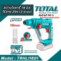 ราคา TOTAL (จัดส่งเร็ว) สว่านโรตารี่ สว่านโรตารี่ไร้สาย แบตเตอรี่ 20V รุ่น TRHLI1601 (24070095435)