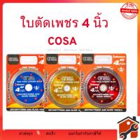 ราคา ใบตัดเพชร 4 นิ้ว หนา 1.2 mm ใบเพชร (COSA) แข็งแรง ทนทาน ตัดไว ตัดเร็ว ตัดเนี้ยบ ตัดคอนกรีต ตัดหินอ่อน (46801103982)