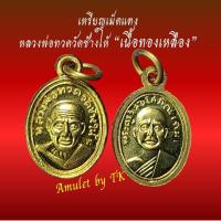 ราคา วัตถุมงคลหลวงปู่ทวด เม็ดแตง หลวงพ่อทวด วัดช้างให้ "ทองเหลือง" (29676896985)