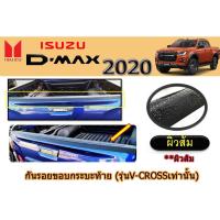 ราคา กันรอยขอบกระบะท้าย อีซูซุ ดีแม็ก 2020 Isuzu D-max 2020 ดำด้าน (รุ่นV-crossเท่านั้น) ผิวส้ม (4545810366)