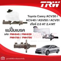 ราคา TRW แม่ปั๊มเบรก Toyota Camry ACV30 / ACV40 / ASV50 / ACV51 เกียร์ 2.0 AT 2.4 MT (13651079780)