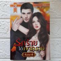 ราคา รักร้ายใต้เงาทราย โดย คันธมาลี (25657198992)