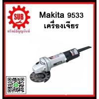 ราคา เครื่องเจียร 9533 MAKITA รับประกันสินค้า 6 เดือน (1916091034)