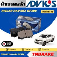 ราคา Advics ผ้าดิสเบรคหน้า Nissan Navara NP300 ปี2015-2020 / ผ้าเบรคหน้า (27734584132)