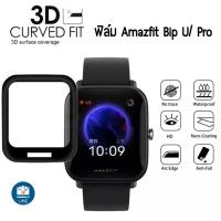 ราคา ฟิล์ม Amazfit Bip U / Amazfit Bip U Pro / 3D Film /TPU Film /Hydrogel TPU Film ฟิล์ม3D/ฟิล์มTPU Film amazfit bip u pro (17815336976)