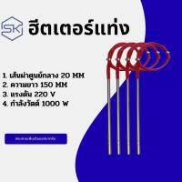 ราคา cartridge heater ฮีตเตอร์แท่ง 20x150mm 220v1000w (42323336263)