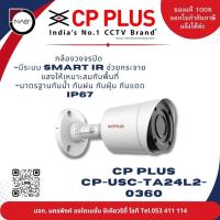 ราคา (ลดล้างสต๊อก)CP Plus กล้องวงจรปิด รุ่น CP-USC-TA24L2-0360 ความชัด 2.4 ล้านพิเซล By NAS (26309452286)