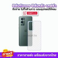 ราคา ฟิล์มกันรอย ฟิล์มหลัง เคฟล่า รุ่น OnePlus Nord N100 NordCE 2Lite Nord2T OnePlus10T OnePlus11 OnePlus8 ฟิล์มหลังoneplus (2160893632)