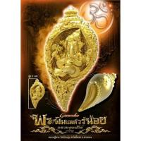ราคา พระพิฆเนศวร์น้อย ทรงหอยสังข์ หลวงปู่ทรง (8965085485)