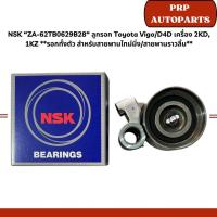 ราคา NSK “ZA-62TB0629B28“ ลูกรอก Toyota Vigo/D4D เครื่อง 2KD, 1KZ **รอกทั้งตัว สำหรับสายพานไทม์มิ่ง/สายพานราวลิ้น** (28822876544)