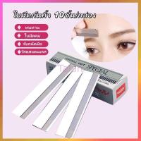 ราคา Taian ใบมีดกันคิ้ว 10ชิ้น/กล่อง ใบมีดตัดขนคิ้ว มีดโกนขนนก ใบมีดโกน ใช้สำหรับโกนกันคิ้ว โกนหนวด (56612619703)