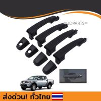 ราคา AWH เซตมือเปิดประตูข้าง 4 ประตู สำหรับ มิตซูบิชิ ไทรทัน ปี 2007-2014 อะไหล่รถยนต์ (7292123283)