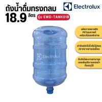 ราคา Electrolux ถังน้ำ 18.9 ลิตร สำหรับเครื่องทำน้ำร้อน-เย็นทุกรุ่น (28037537836)