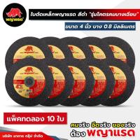 ราคา (พญาแรด) ใบตัดเหล็ก ขนาด 4" 0.8มม (ดำ) รุ่น โคตรคมบางเฉียบ แพ็คทดลอง !! (28204373584)