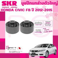 ราคา SKR บูชปีกนกล่างตัวใหญ่ HONDA CIVIC FB ปี 2012-2015 นำเข้าจากญี่ปุ่น (27970140463)