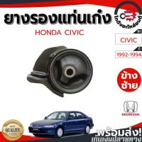ราคา ยางรองแท่นเก๋ง ฮอนด้า ซีวิค ปี 1992-1994 HONDA CIVIC 1992-1994 โกดังอะไหล่ยนต์ อะไหล่ยนต์ รถยนต์ (16805231988)