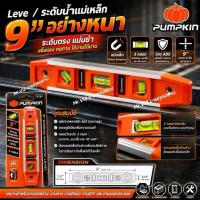 ราคา ระดับน้ำ รหัส 28244 Pumpkin มีแม่เหล็กหนา ขนาด 9นิ้ว รับประกันคุณภาพ (42873306402)