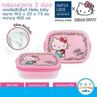 ราคา Super Lock กล่องอาหาร 2 ช่อง 450 มล Hello Kitty คิตตี้ 9188 พร้อมช้อนส้อม กล่องข้าว กล่องเก็บอาหาร กล่องถนอมอาหาร (7865648602)