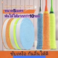 ราคา ส่งด่วนถูกแต่ดี ผ้าพันไม้แบดแบบหนา4มม ยาว5เมตร ผ้าพันด้ามจับไม้แบด ผ้าที่พันด้ามไม้แบด ส่งจากไทยส่งด่วนในกรุงเทพ (25847525619)