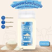 ราคา นมผงพร่องมันเนย (1kg) Butter Milk Powder Cottage Farm (49861210056)