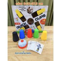 ราคา Kids learningQuick Cups รุ่นใหม่ เกมส์เรียงถ้วย แข่งเรียงถ้วยตามโจทย์ การ์ด 24 ใบ (25036551507)