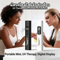 ราคา เล็บอบพกพาจอแสดงผลเครื่องเป่าUVมินิโคมไฟดิจิตอลLight Therapy (45313171068)